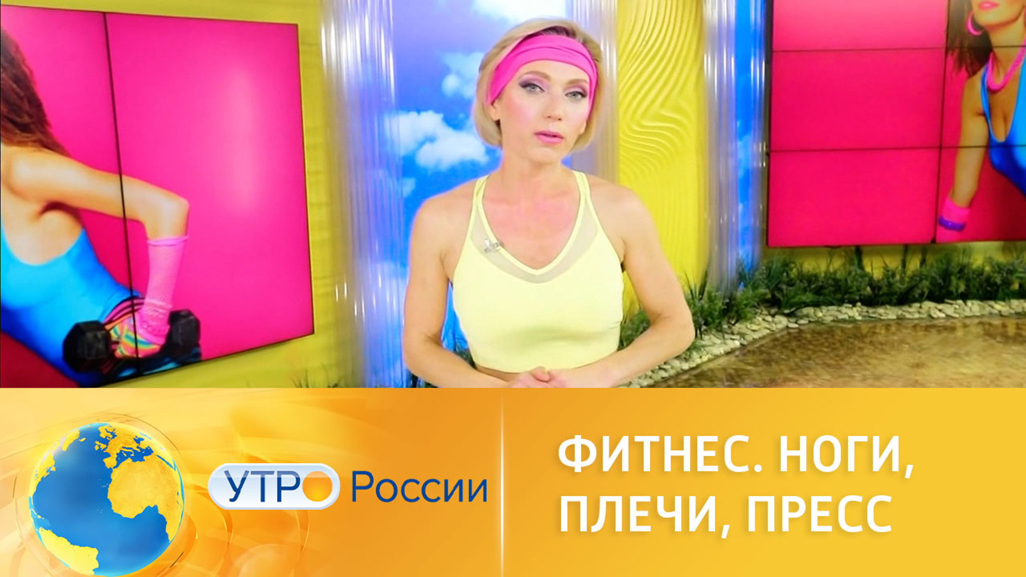 Фитнес. Ноги, плечи, пресс