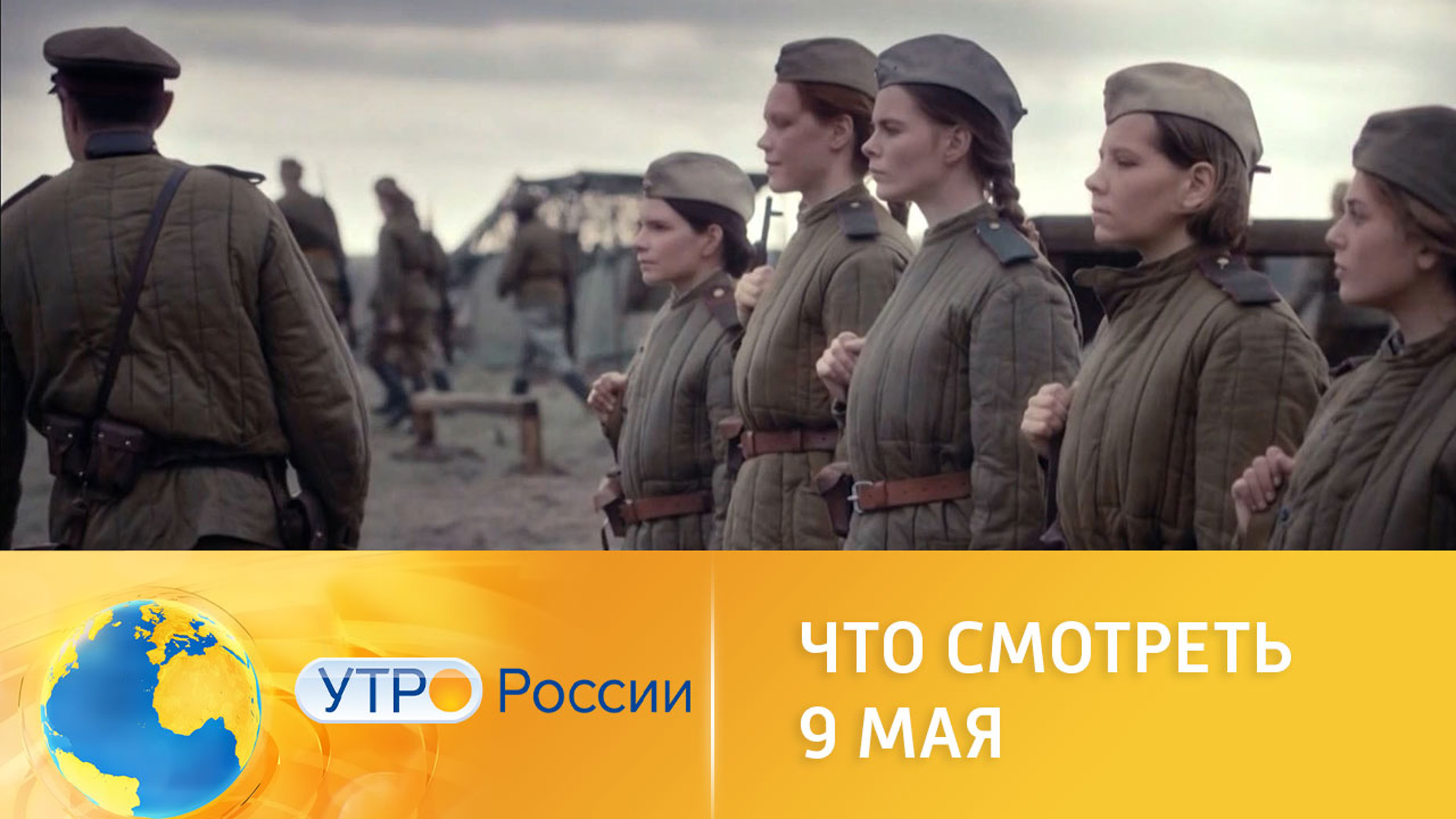 Что смотреть 9 мая