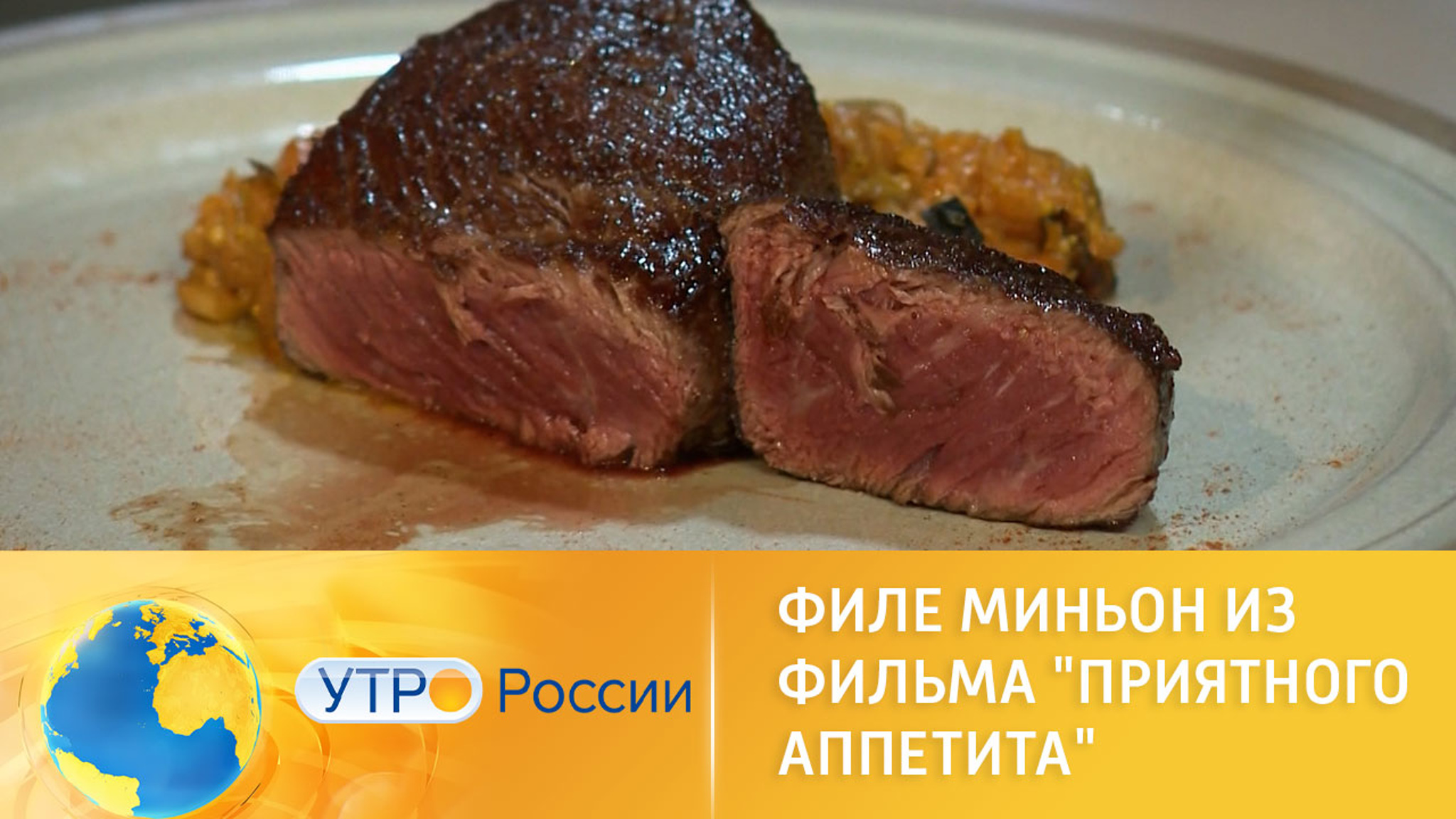 Как приготовить филе-миньон из фильма "Приятного аппетита"