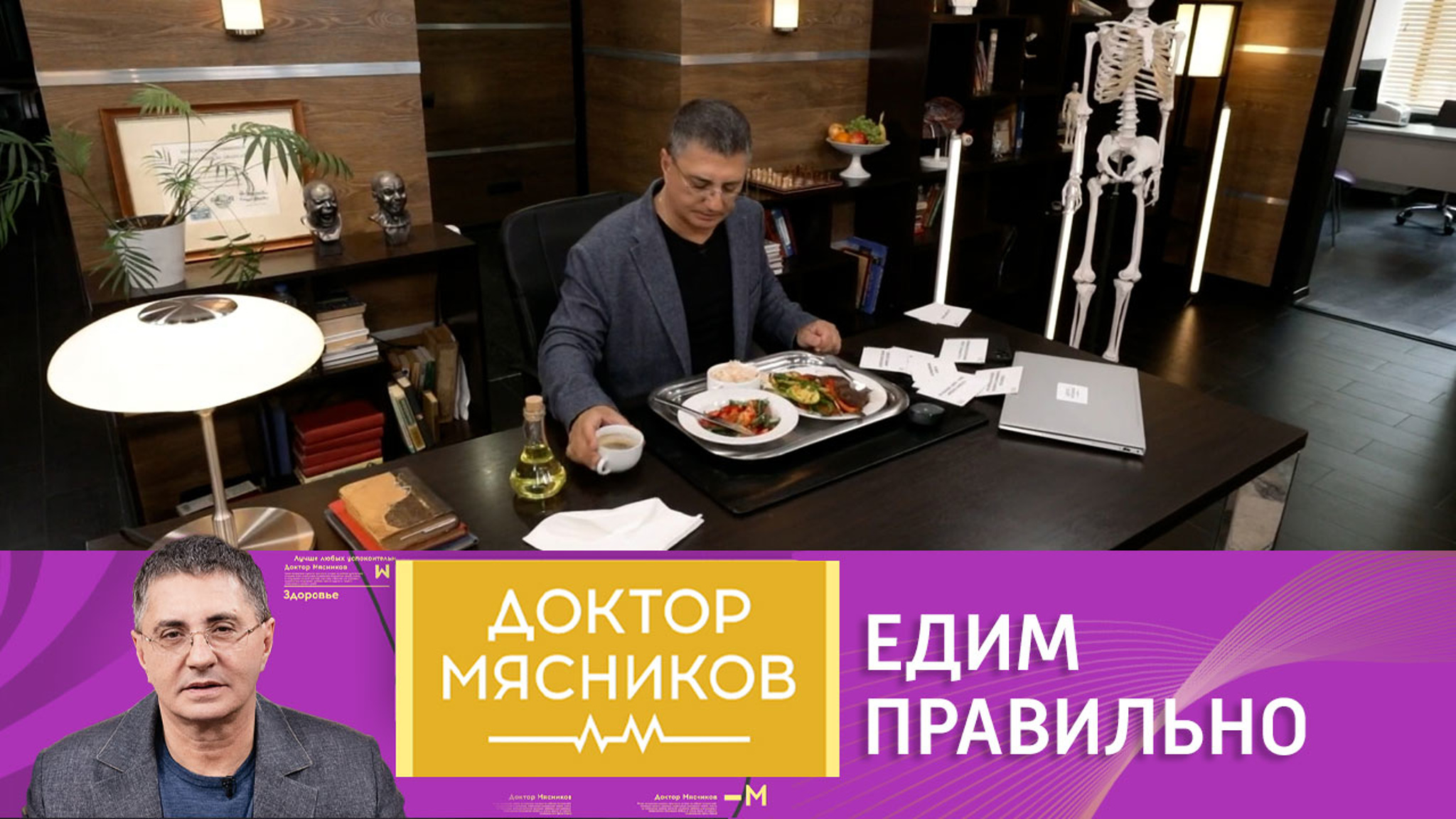 Как питаться правильно: мастер-класс от доктора Мясникова