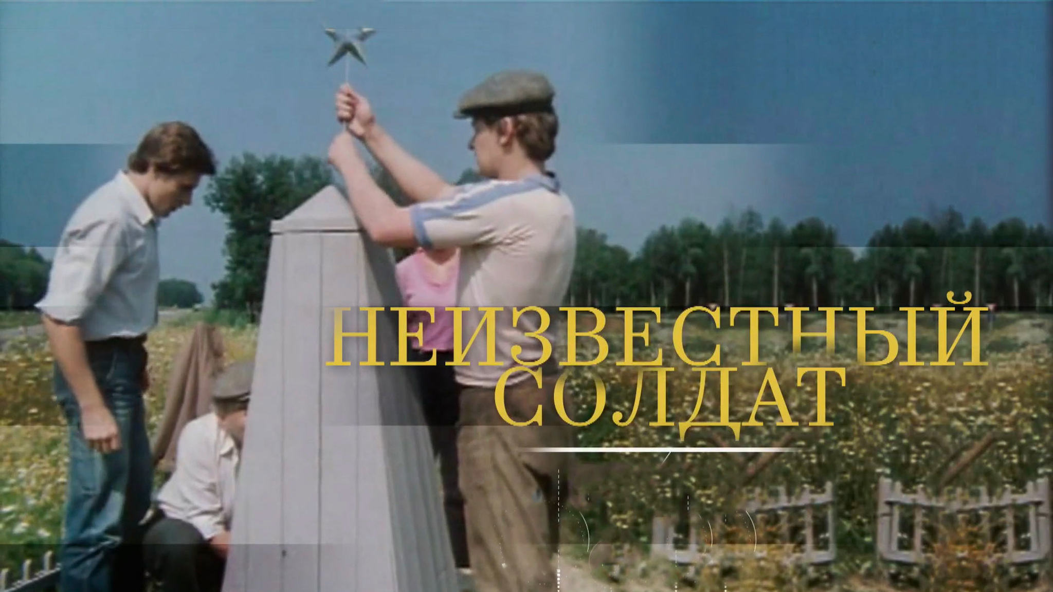 Неизвестный солдат