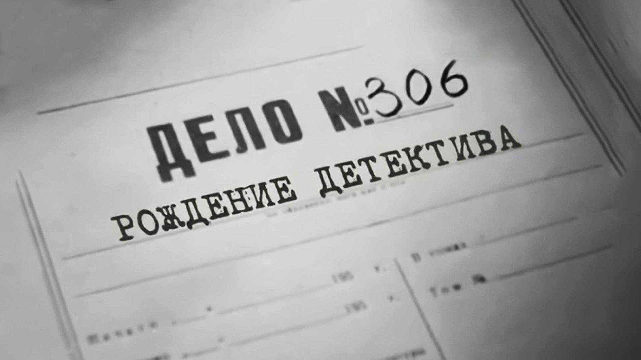 Дело №306. Рождение детектива
