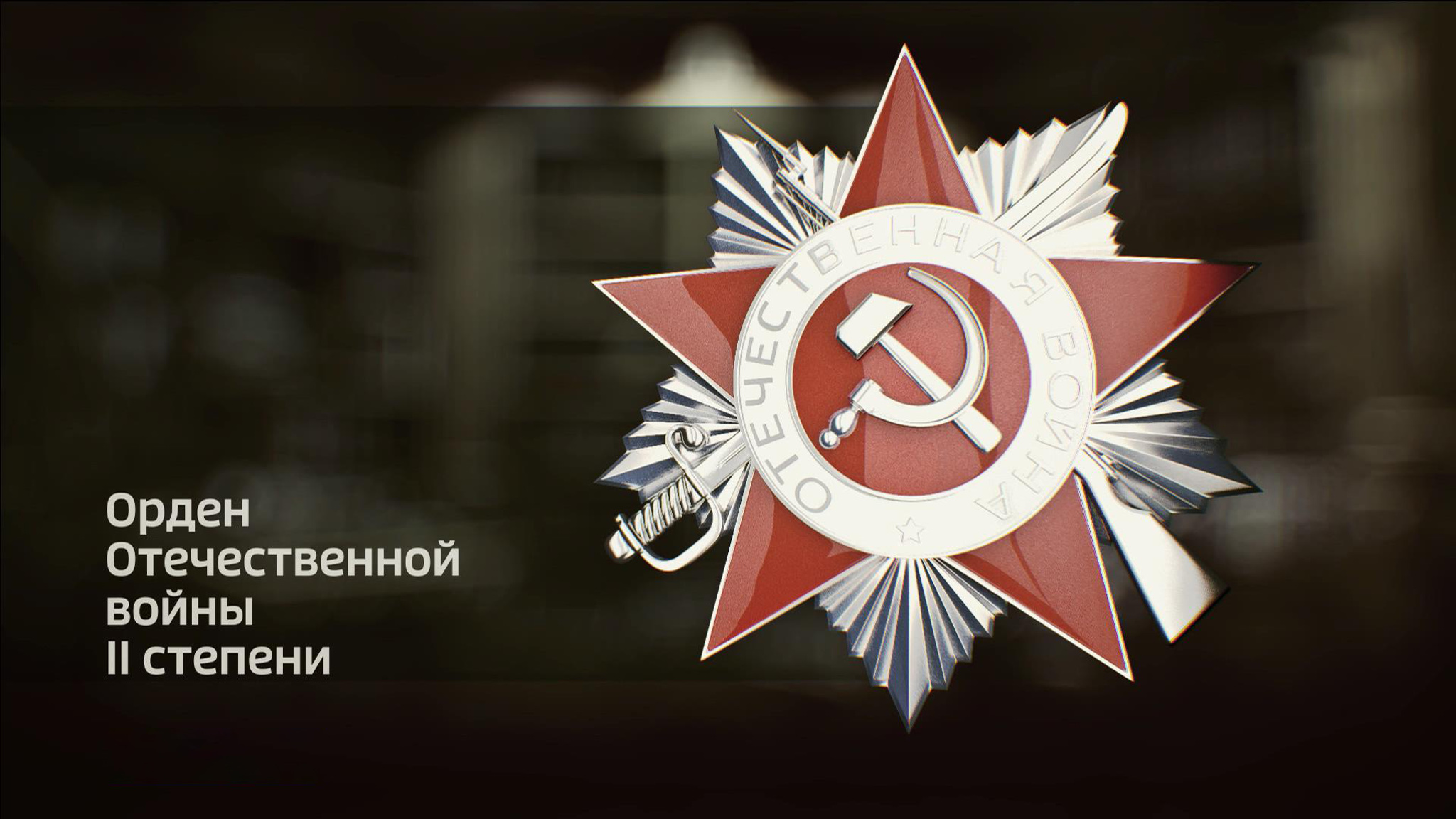 Солдатская награда: кому и за что давали Орден Отечественной войны