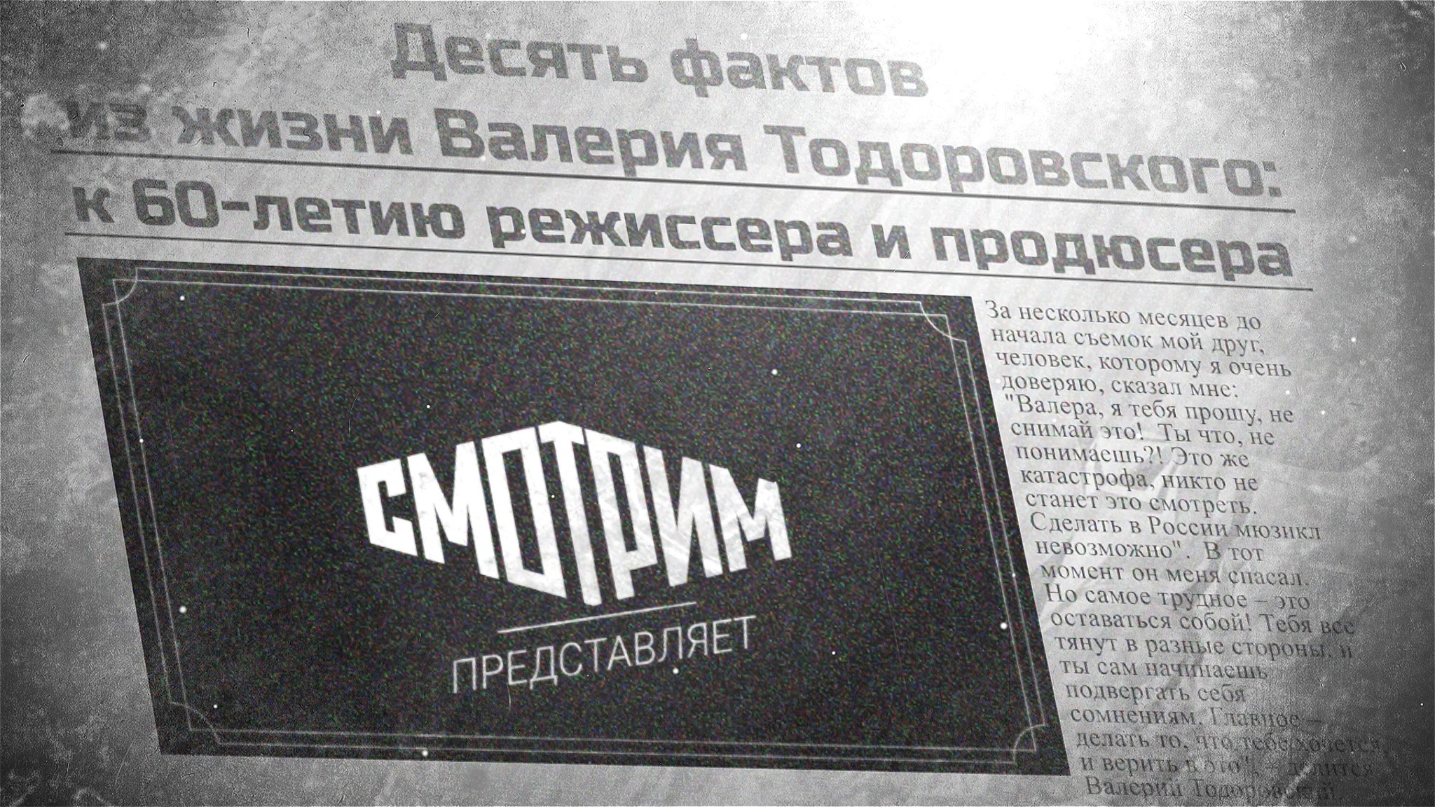 К юбилею Валерия Тодоровского
