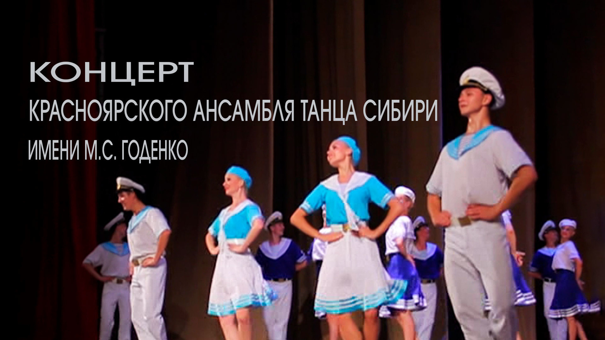 Концерт Красноярского ансамбля танца Сибири имени М.С. Годенко