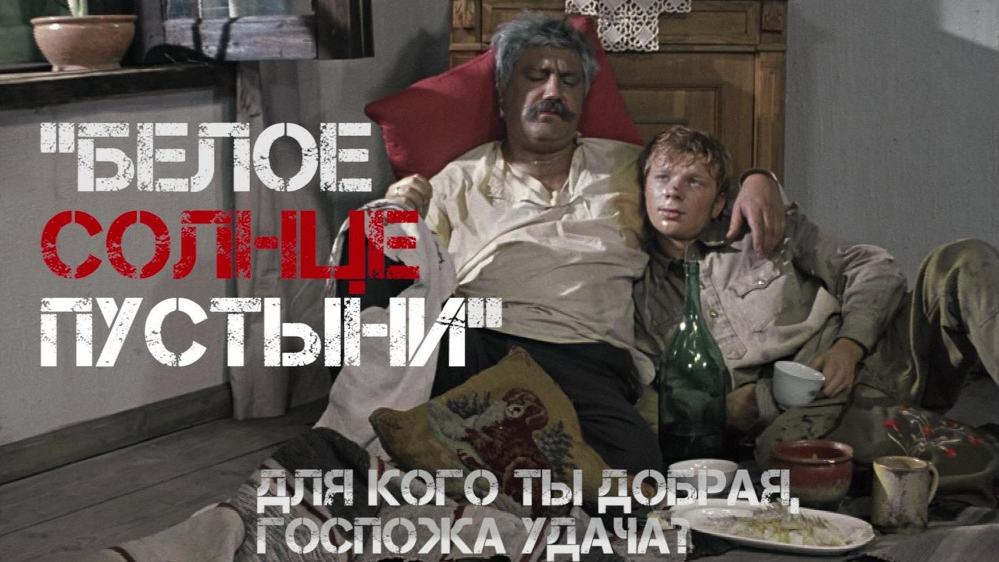 Белое солнце пустыни. Для кого ты добрая, госпожа удача?