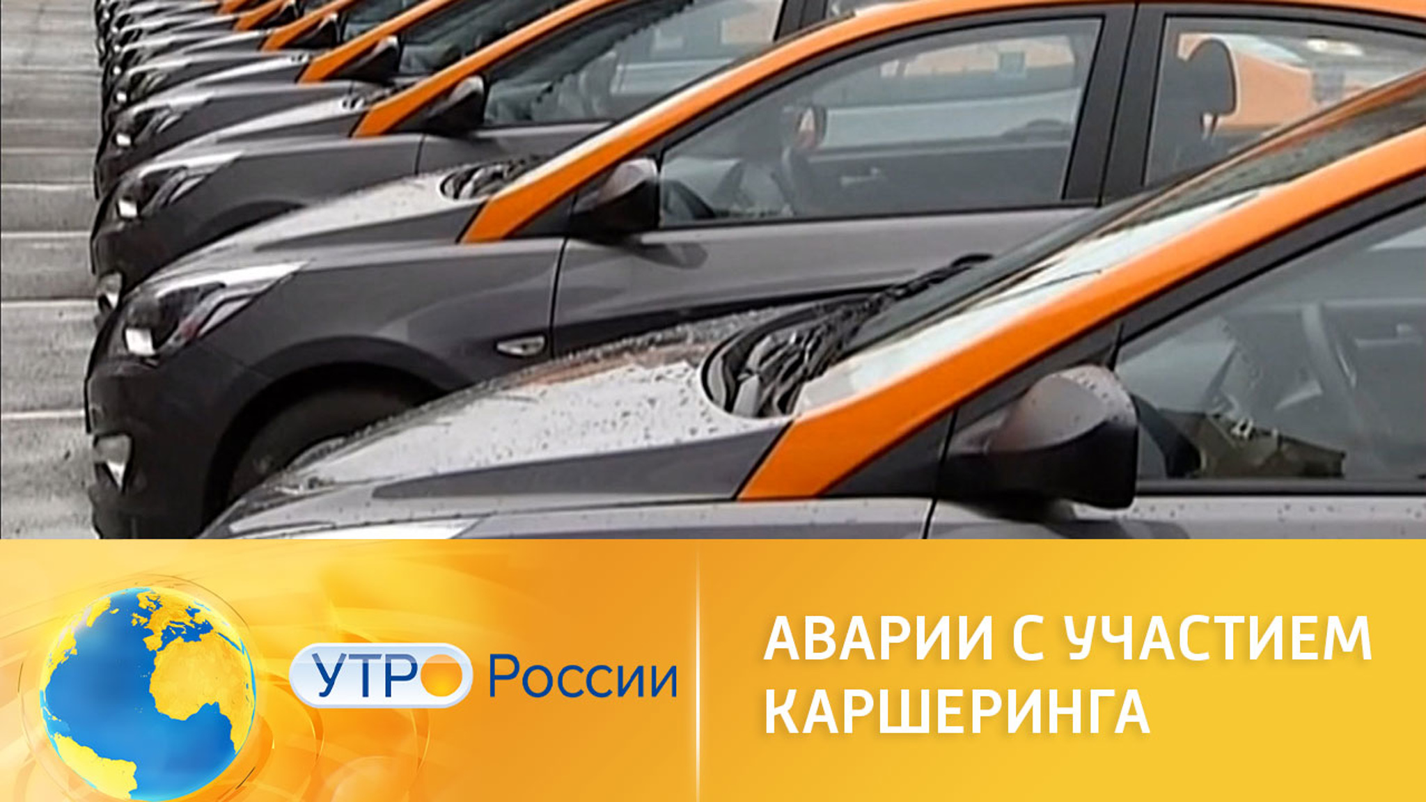 В России сократят количество ДТП с участием машин каршеринга