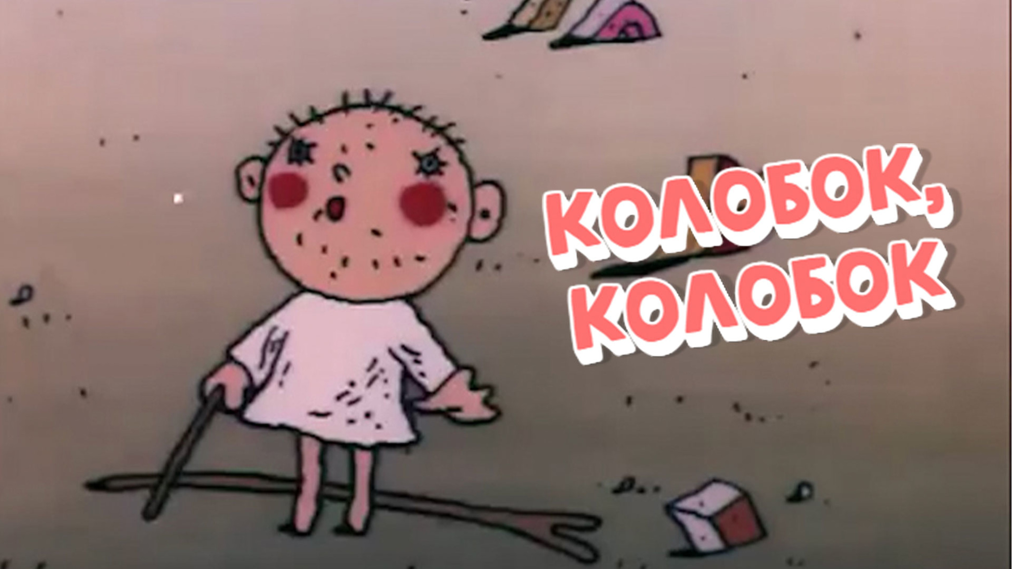 Колобок, Колобок!..