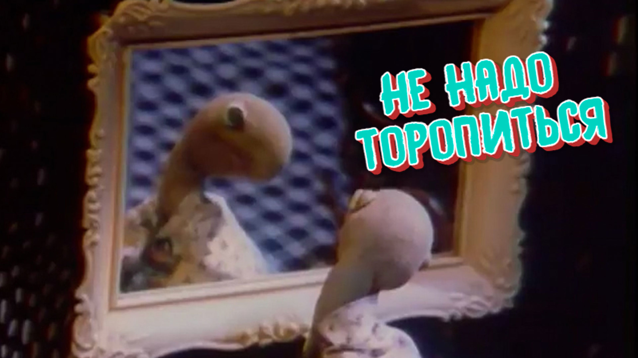 Не надо торопиться