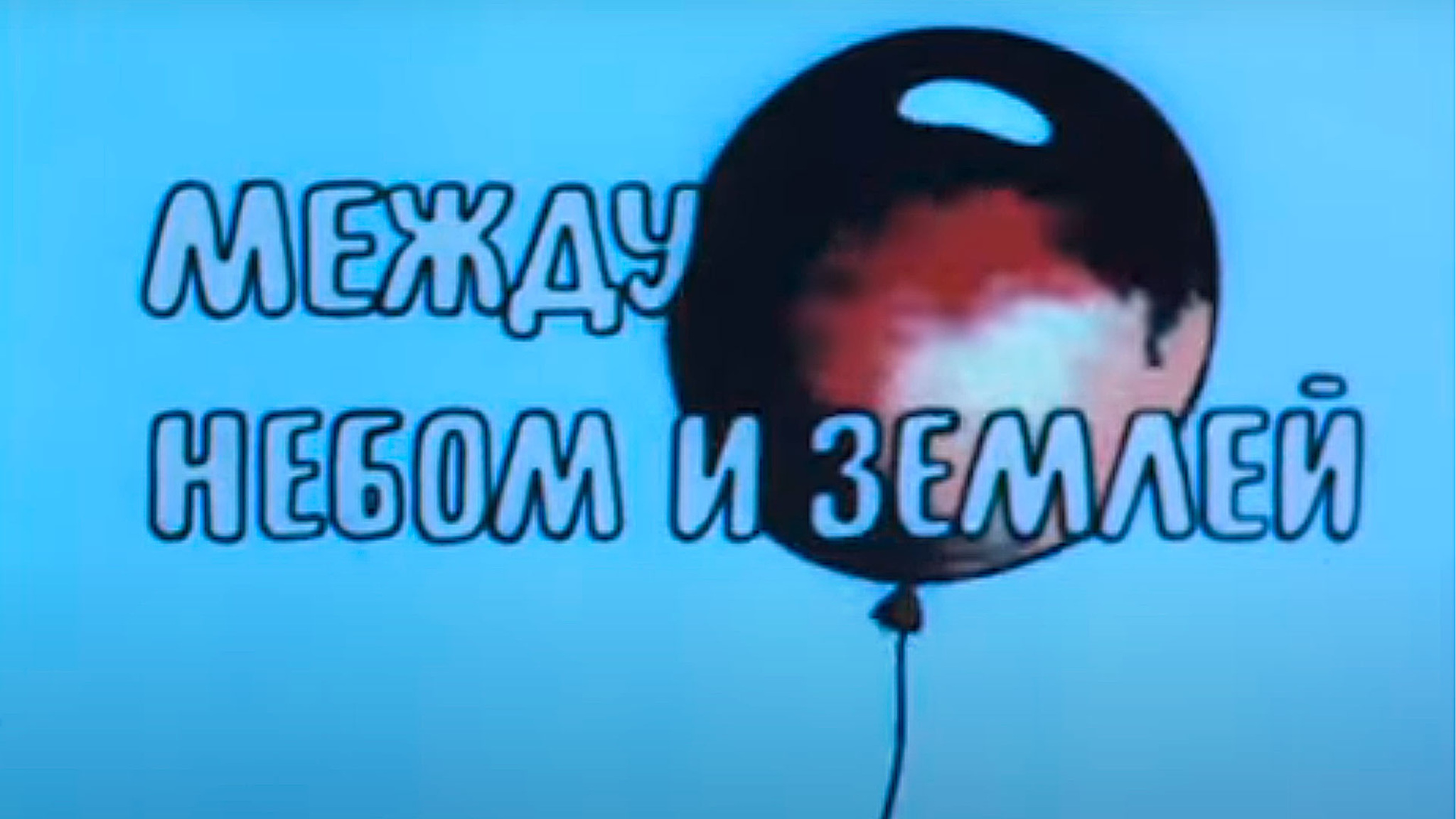 Между небом и землей