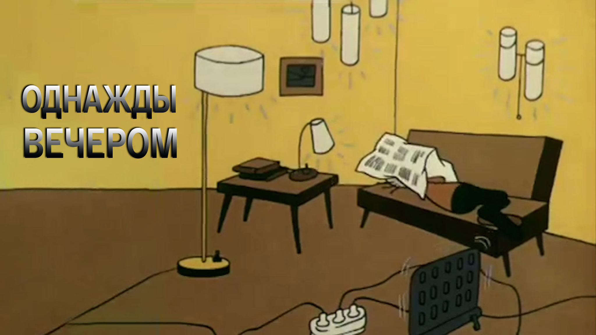 Однажды вечером