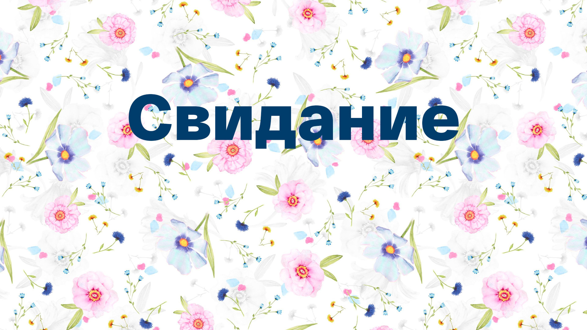 Свидание