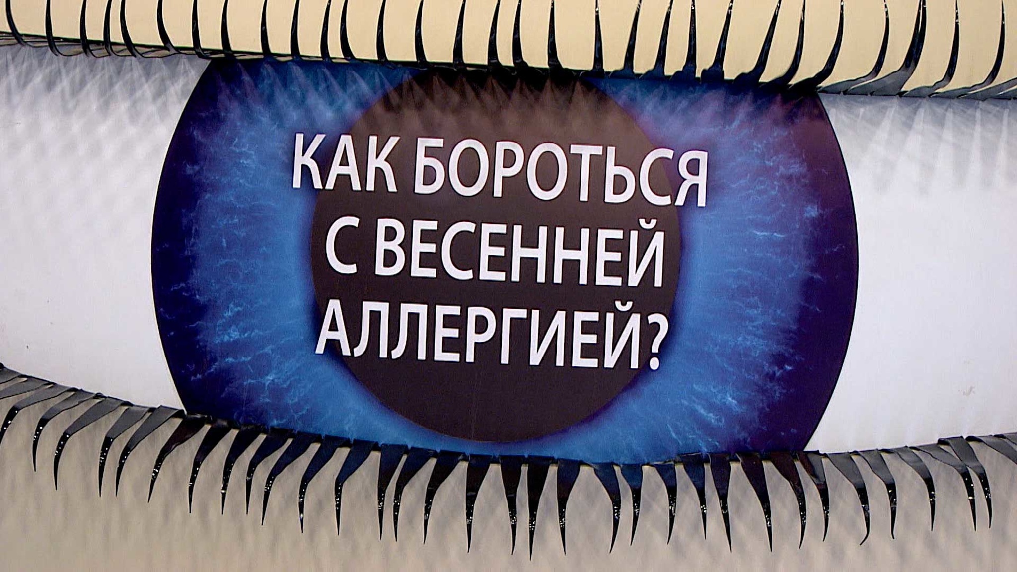 Как бороться с аллергией на глазах, если под рукой нет лекарств