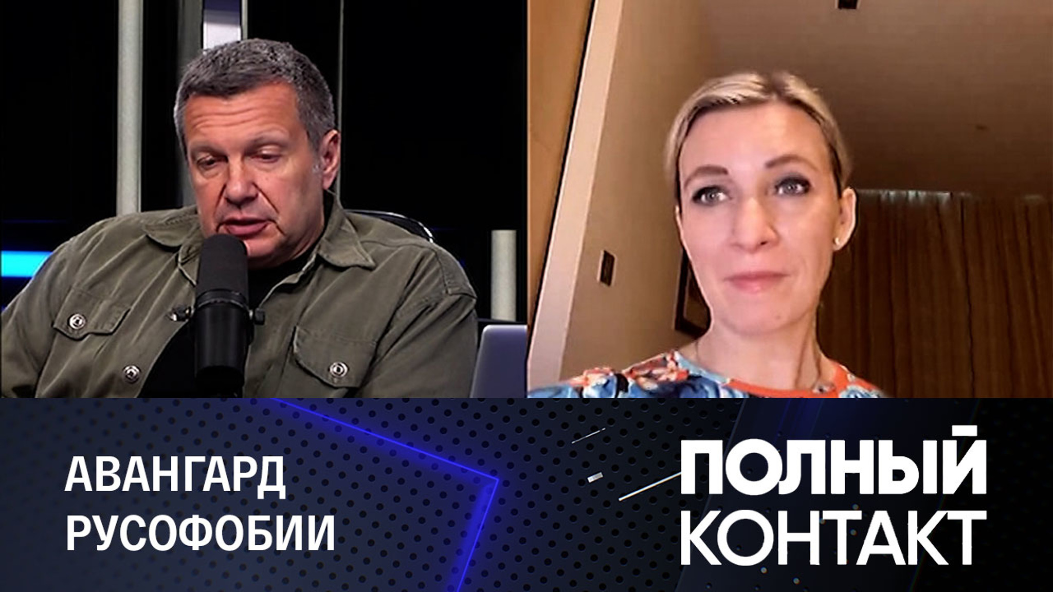 Захарова назвала лидеров русофобии
