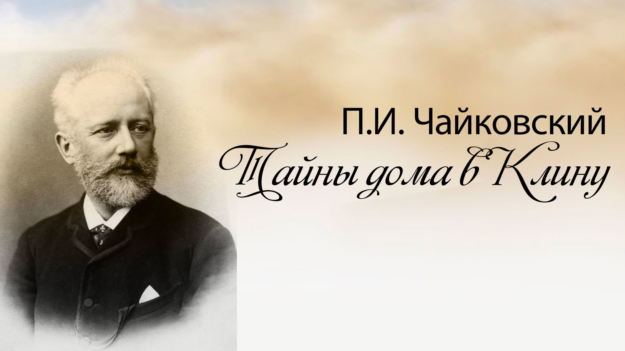 П.И. Чайковский. Тайны дома в Клину