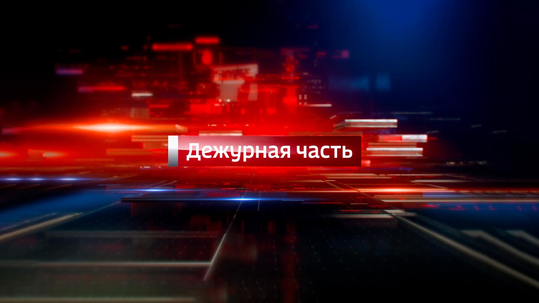 Вести-Калуга. Дежурная часть