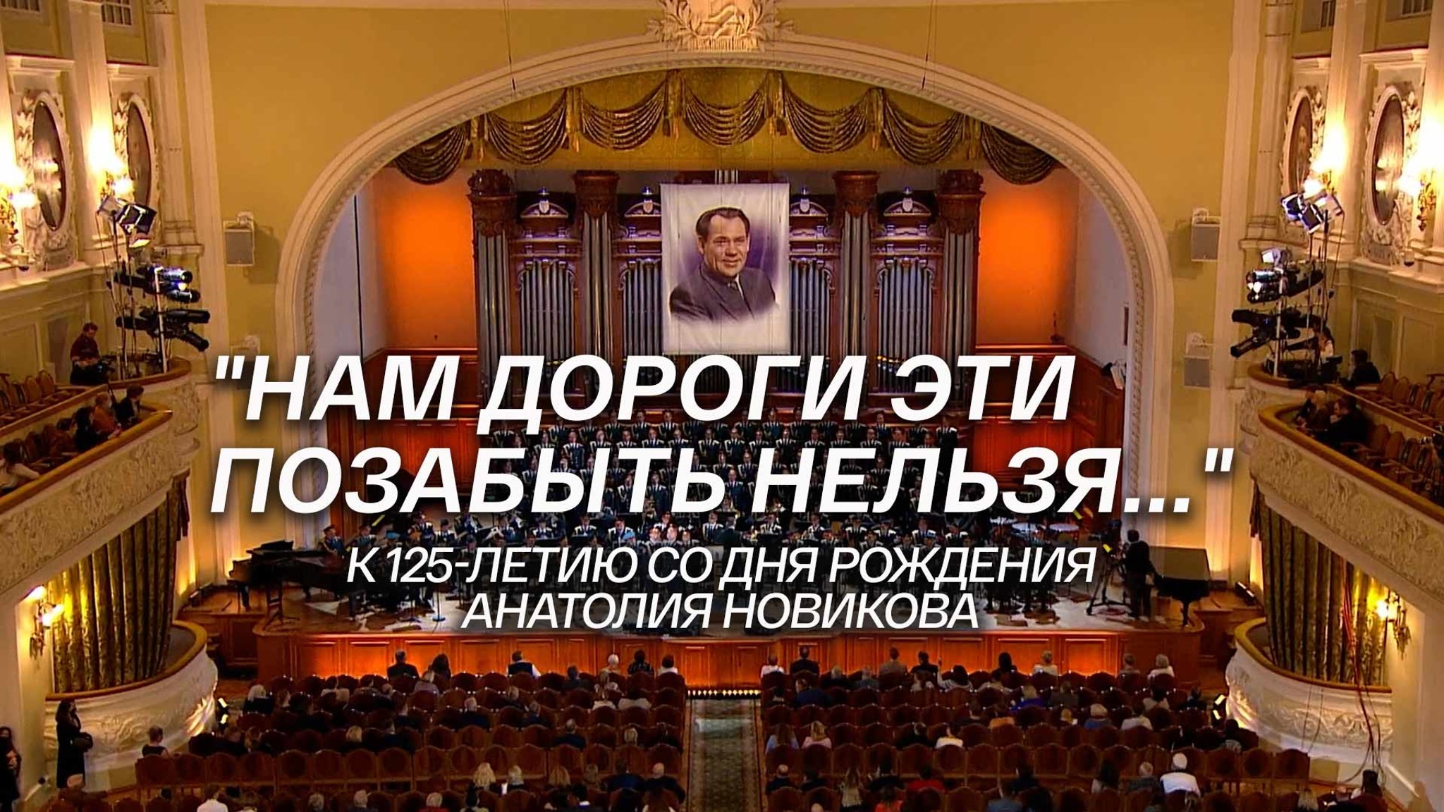 "Нам дороги эти позабыть нельзя...". К 125-летию со дня рождения Анатолия Новикова