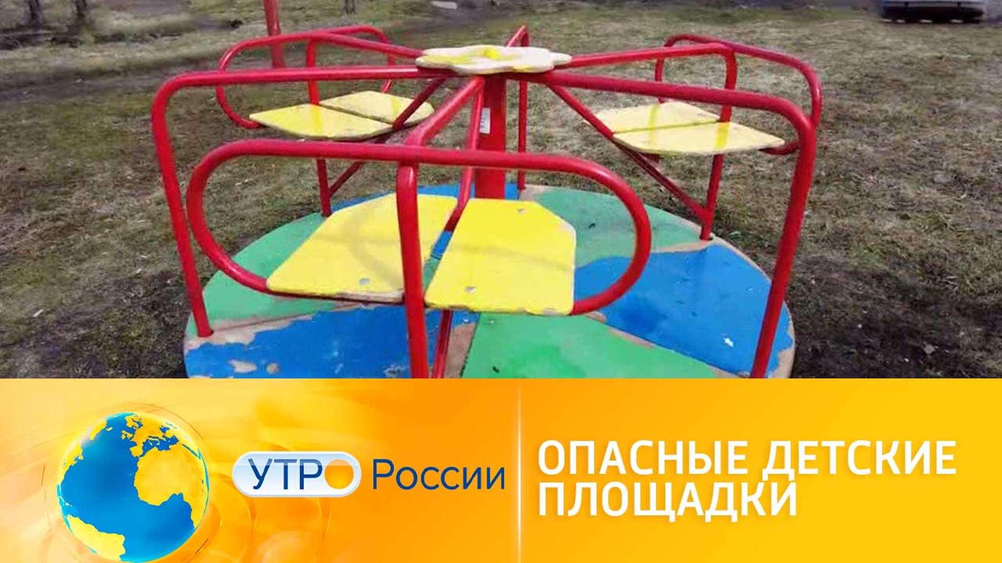 Почему дети получают травмы на детских площадках