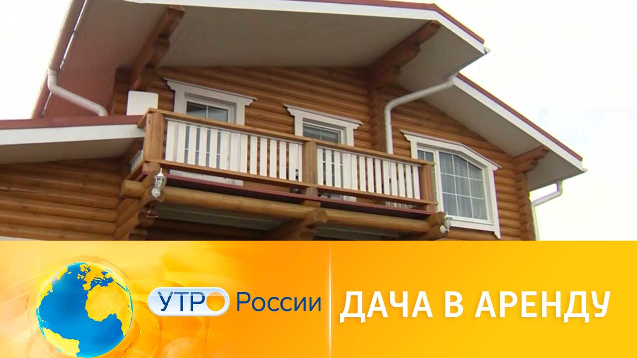 Сколько будет стоить аренда дачи на лето