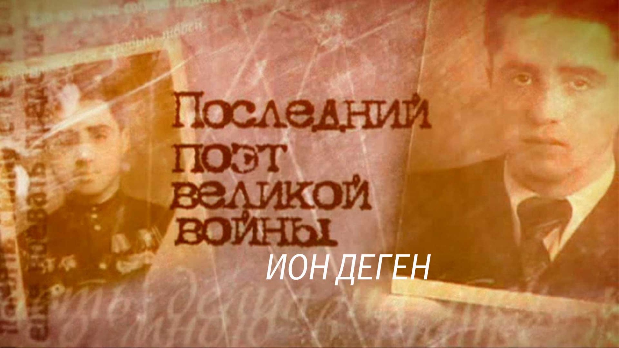 Последний поэт великой войны. Ион Деген
