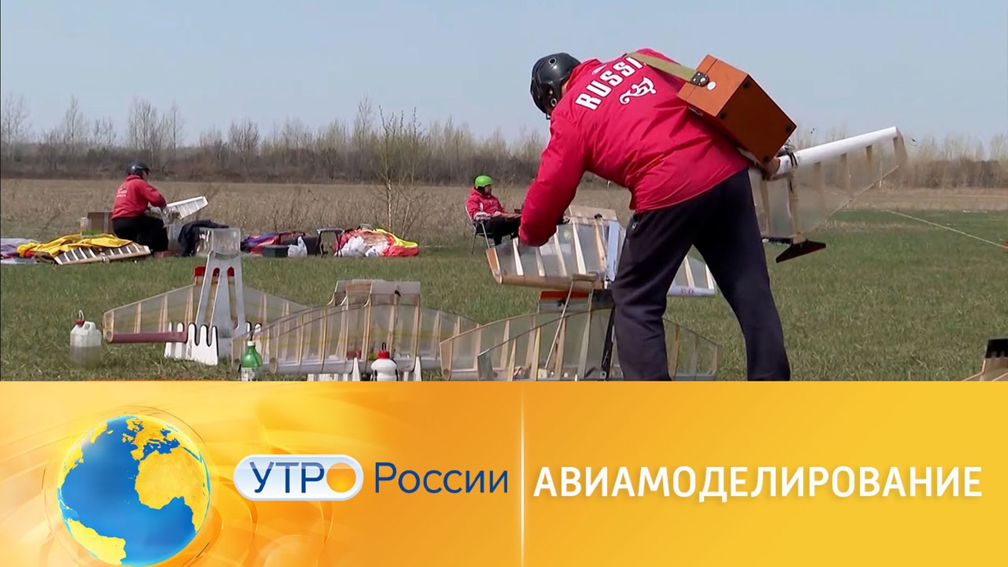 Чемпионат Сибири по авиамоделизму