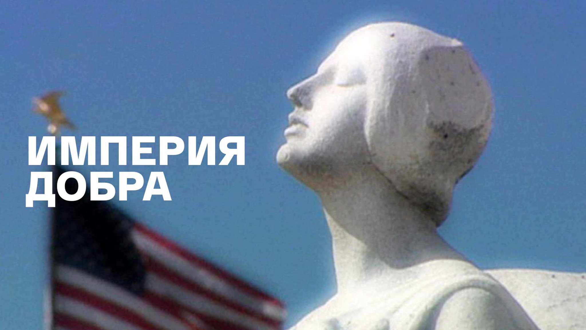 Империя добра