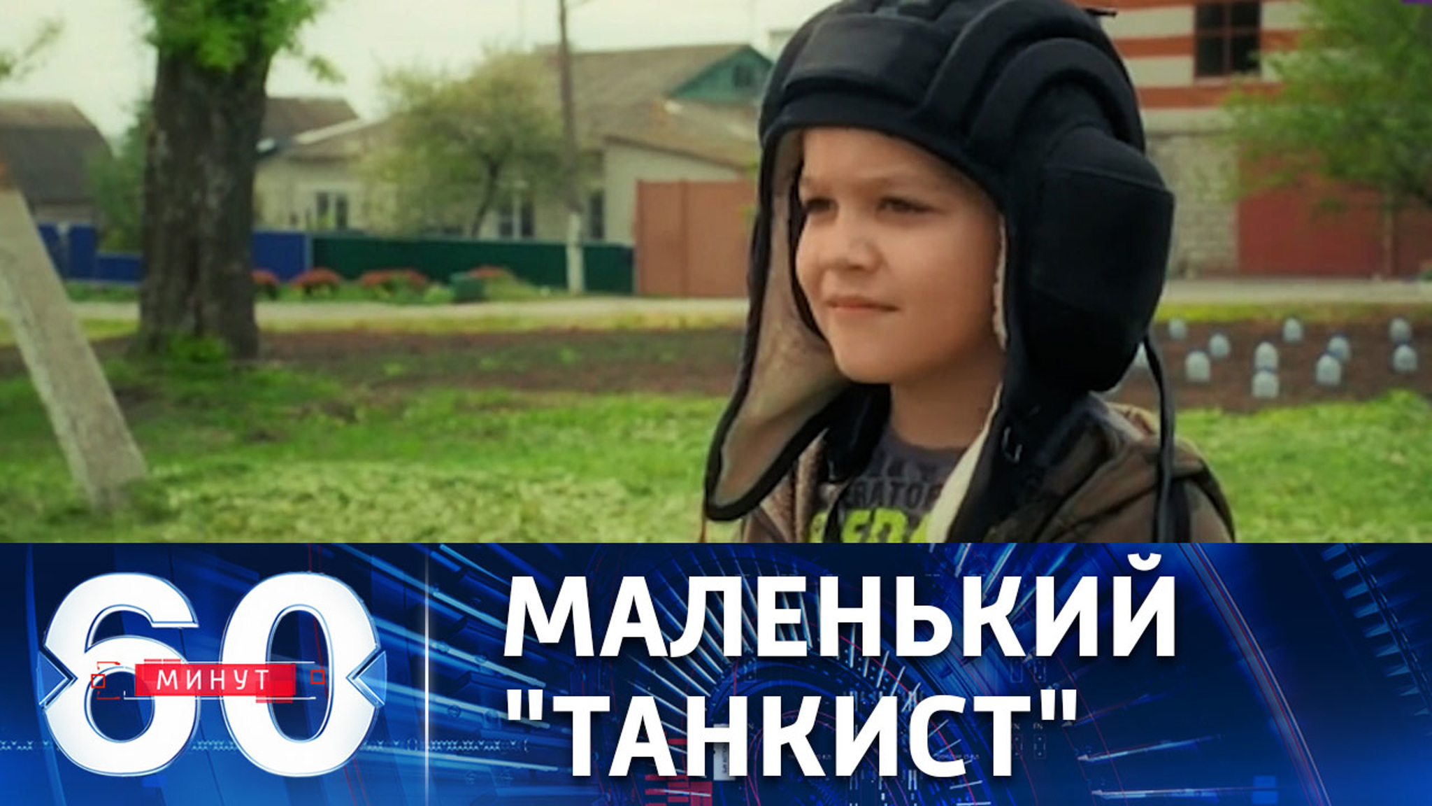 Мальчик, несущий радость российским военным