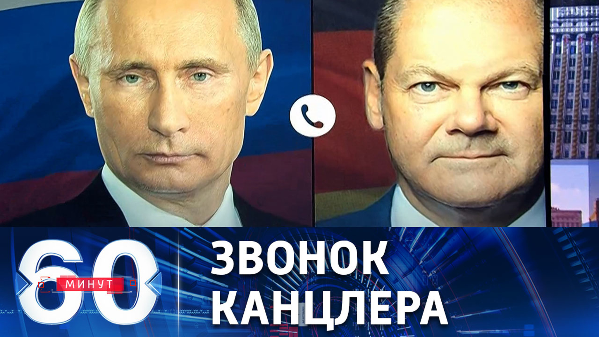 Путин переговорил с Шольцем
