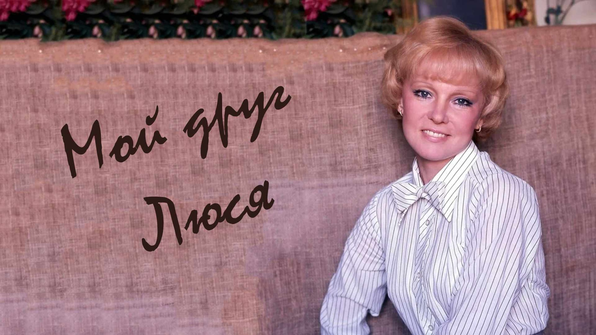 Мой друг Люся