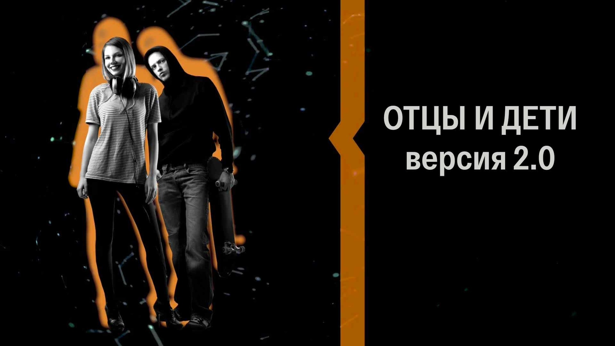 Отцы и дети. Версия 2.0