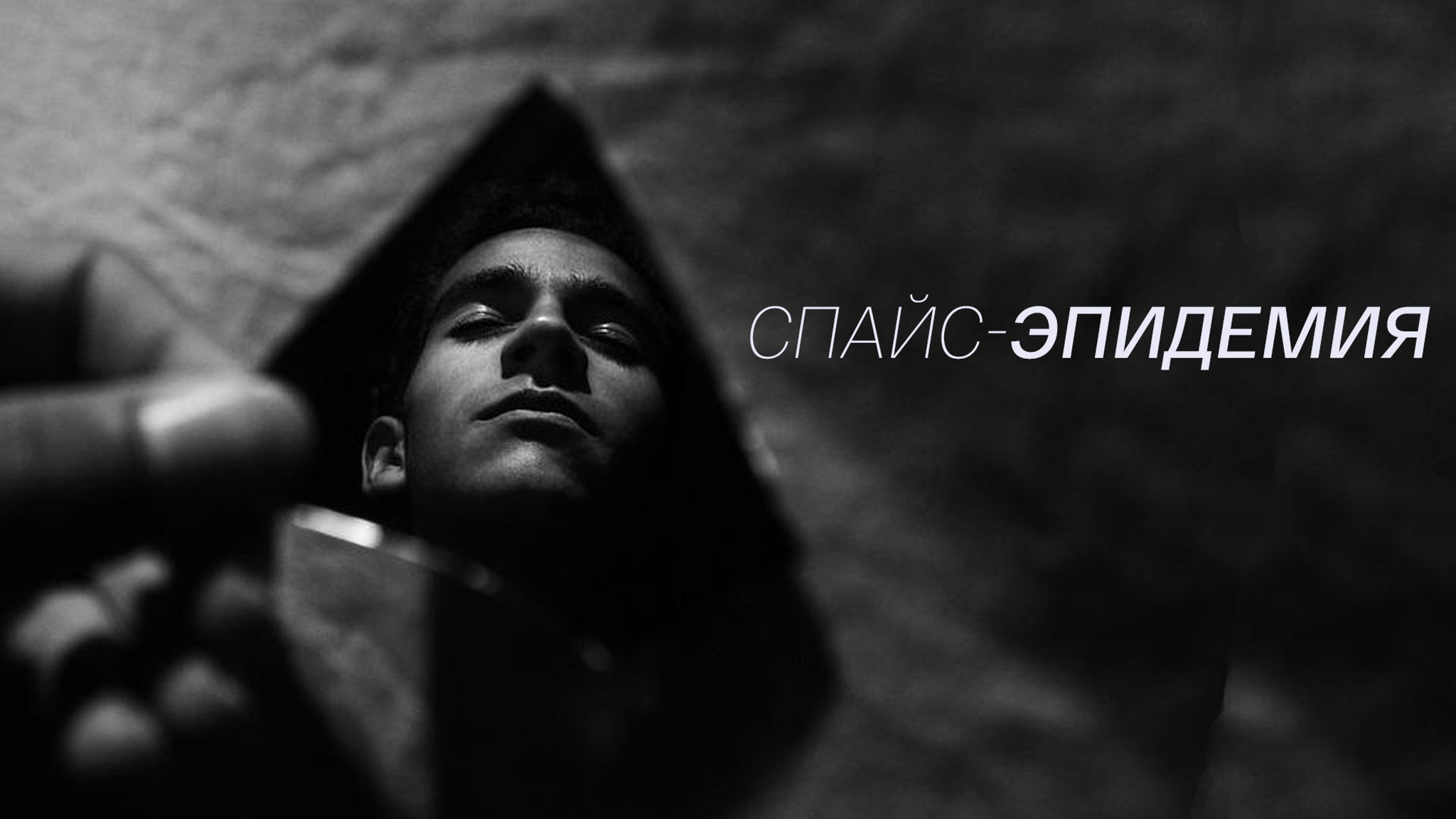 Спайс-эпидемия
