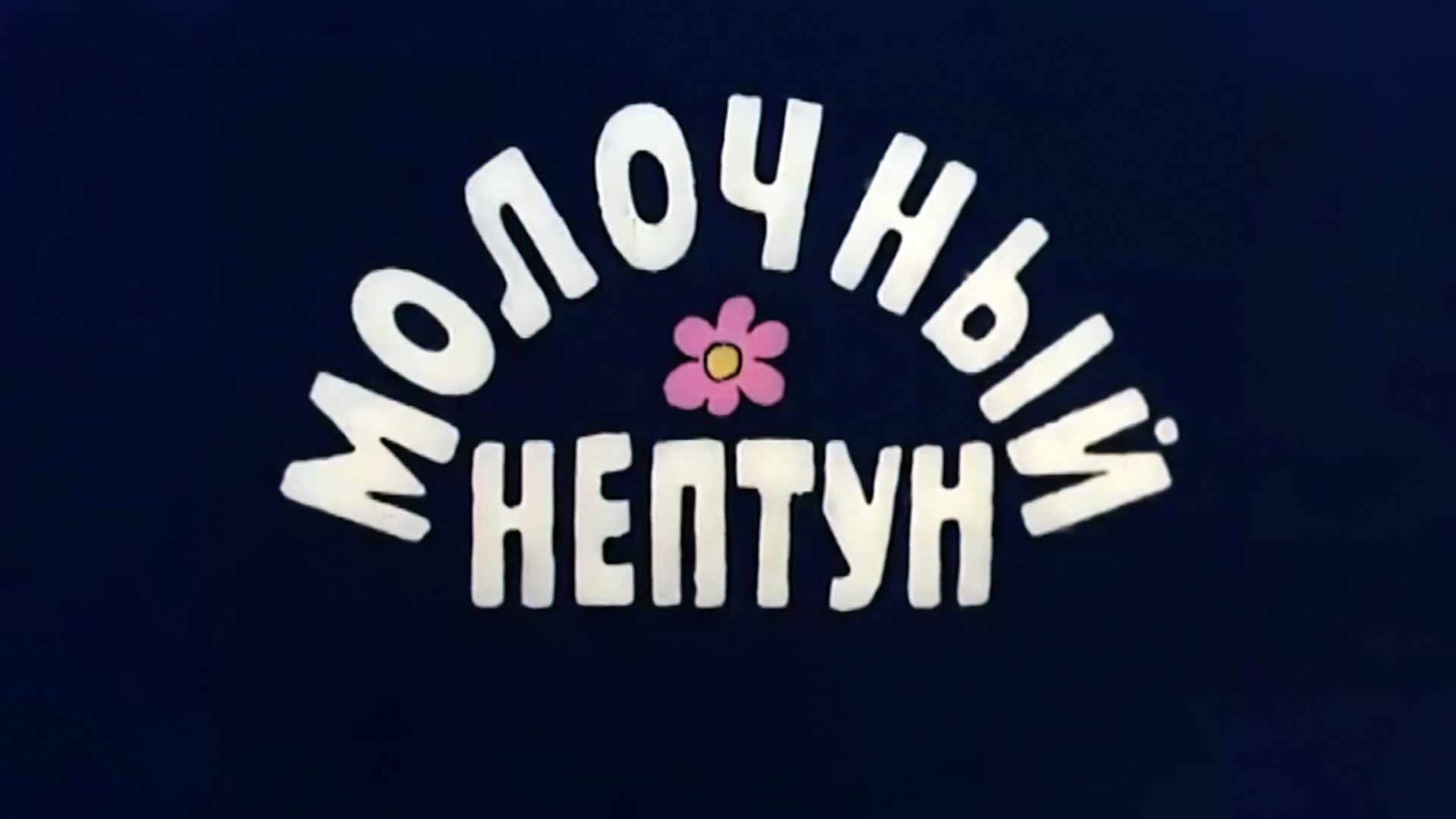 Молочный Нептун