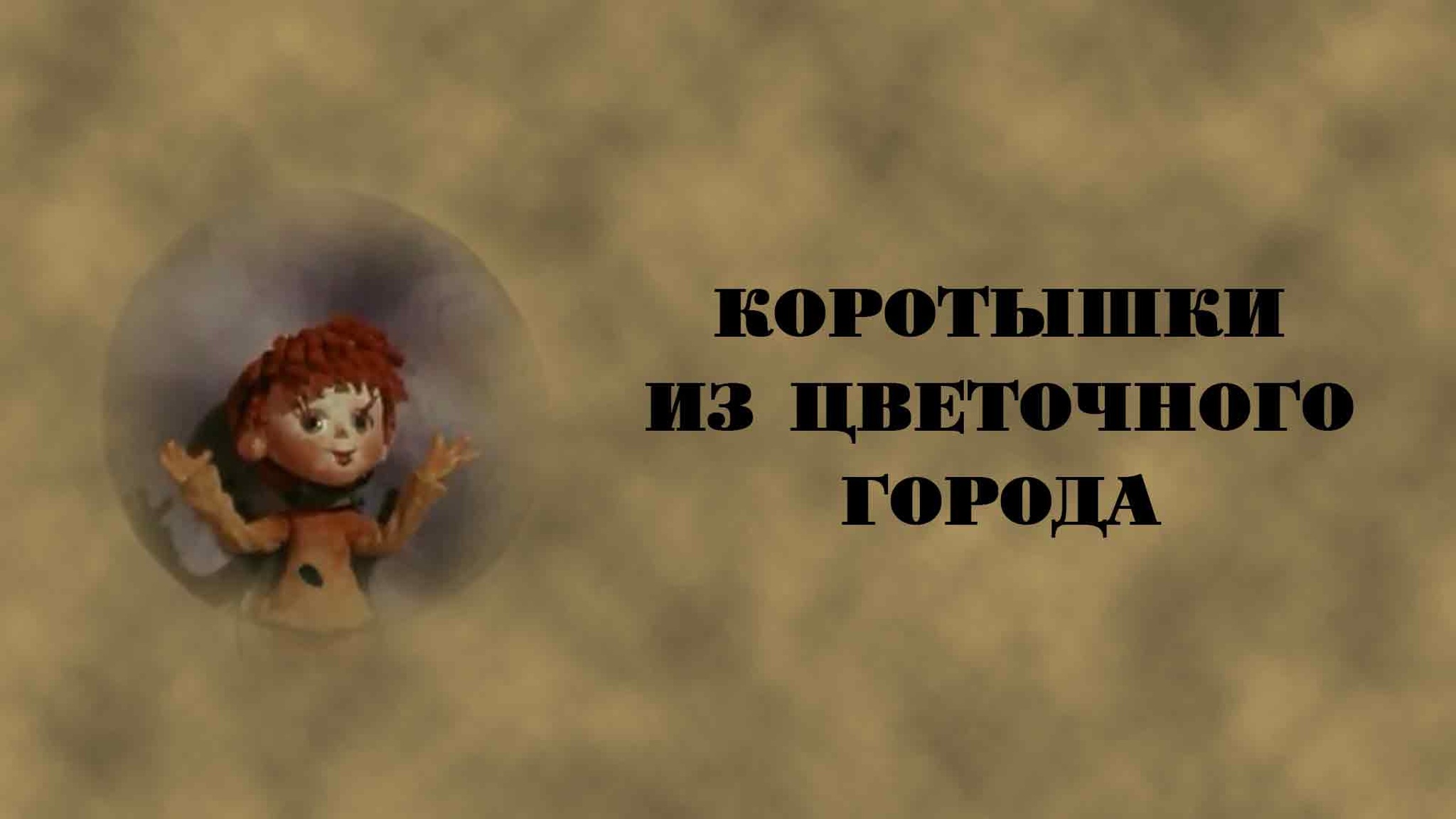 Коротышки из цветочного города