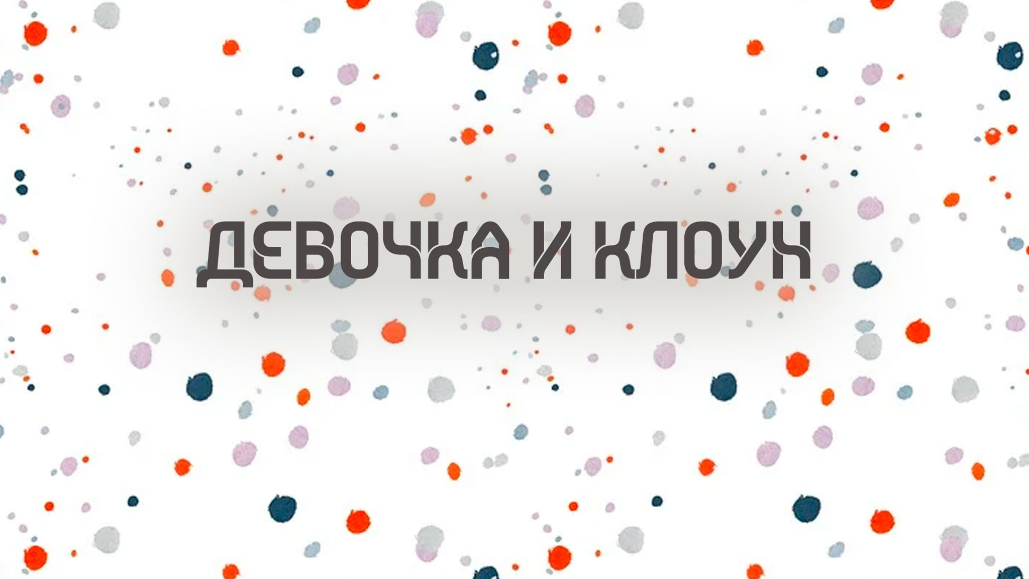 Девочка и клоун