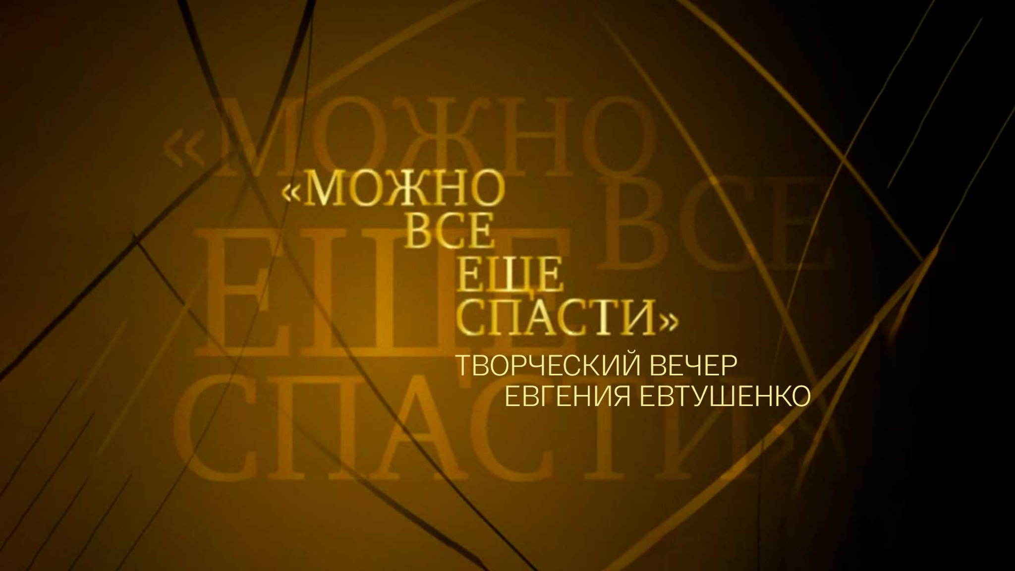 Можно все еще спасти. Творческий вечер Евгения Евтушенко