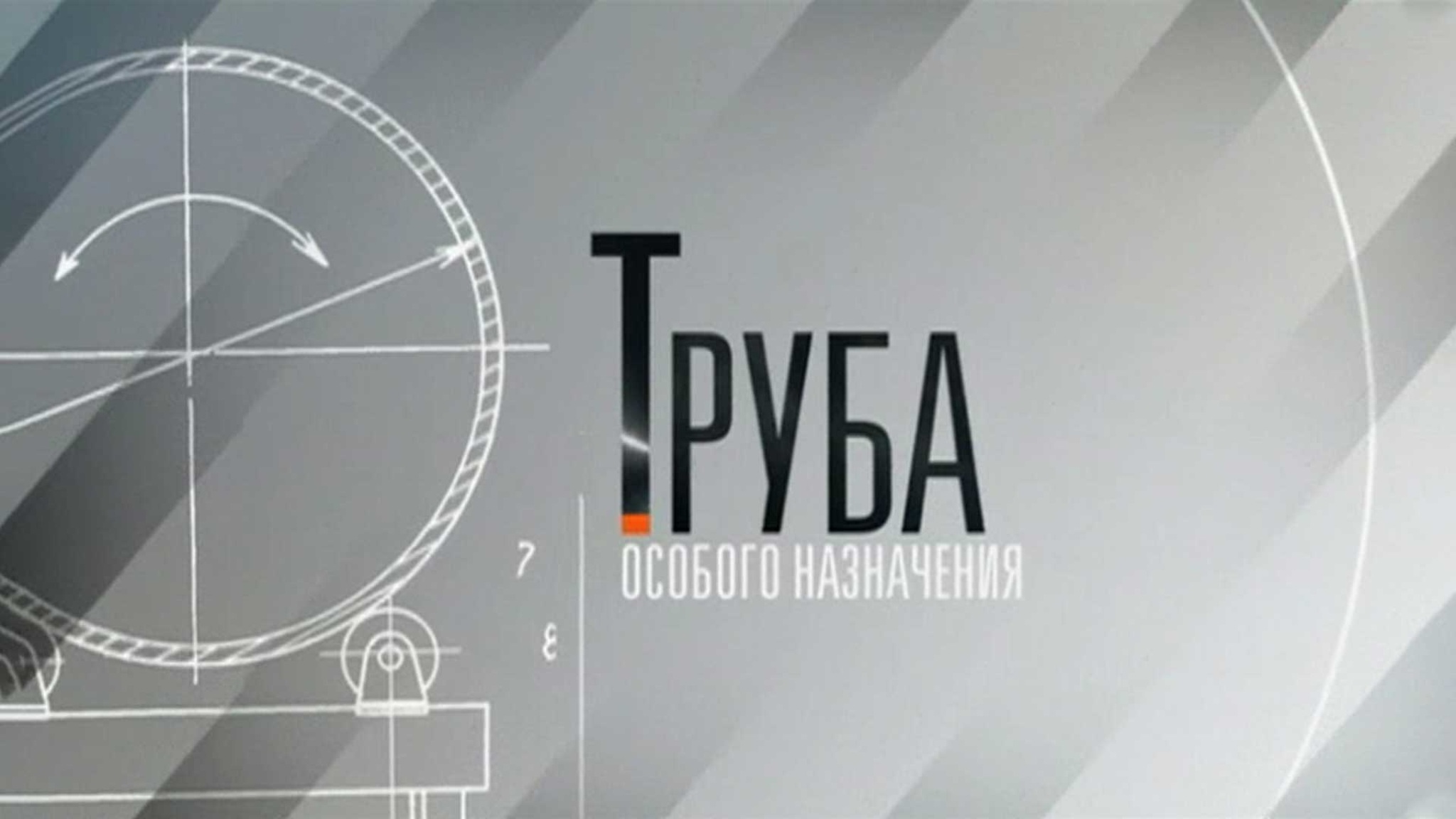 Труба особого назначения