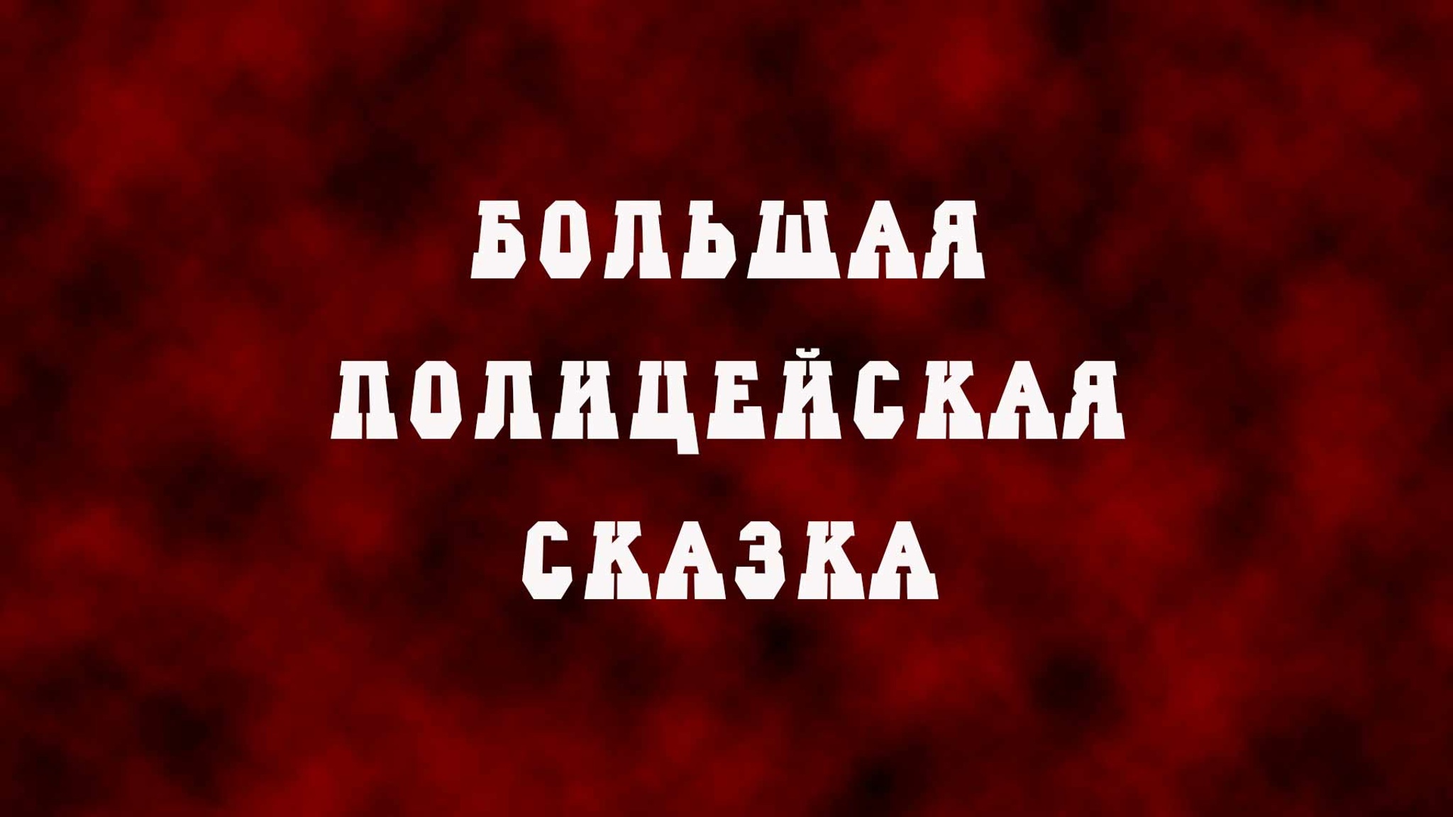 Большая полицейская сказка