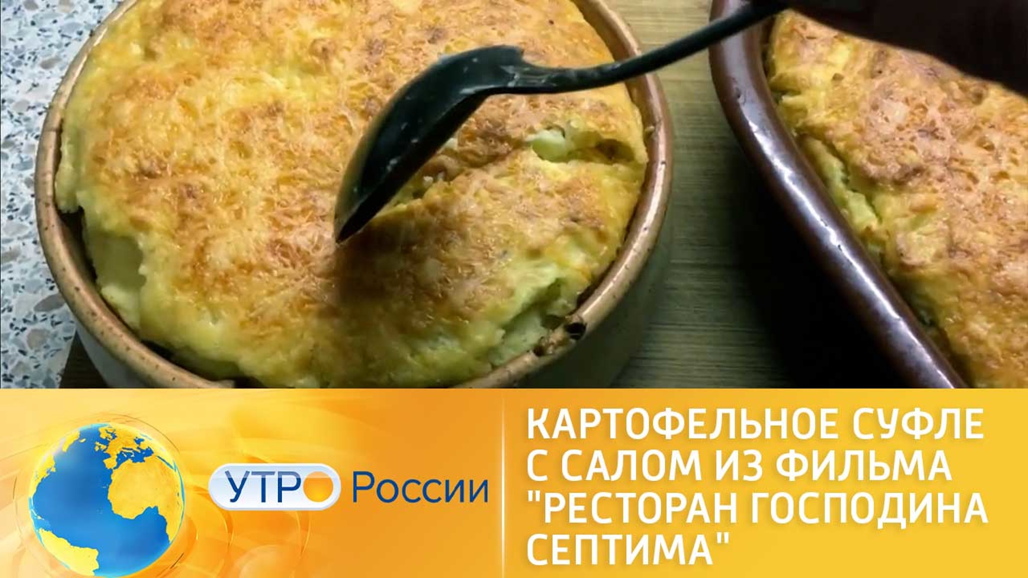 Картофельное суфле с салом из фильма "Ресторан господина Септима"