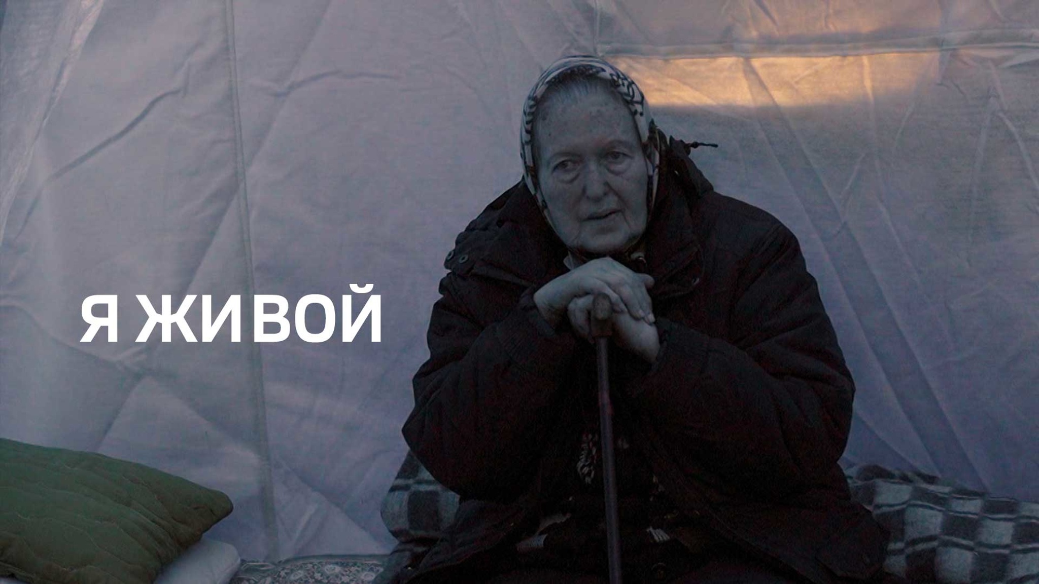 Я живой