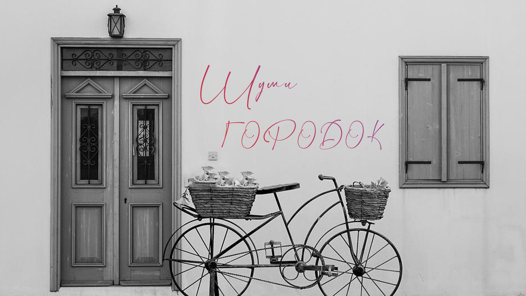 Шуми городок
