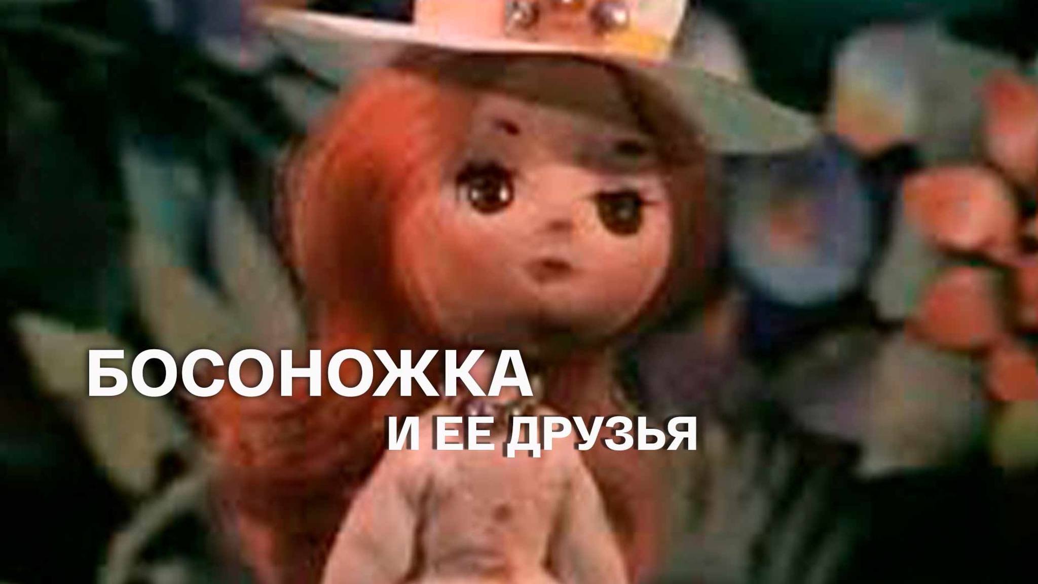 Босоножка и ее друзья