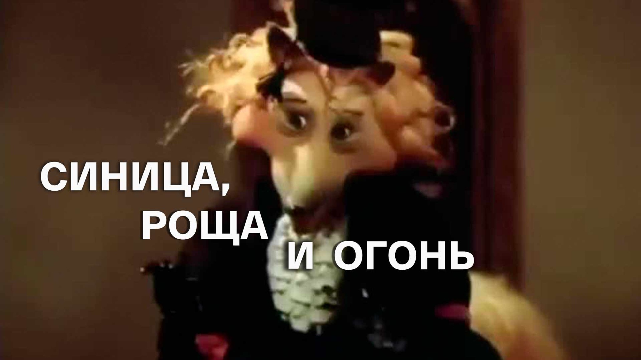 Синица, роща и огонь