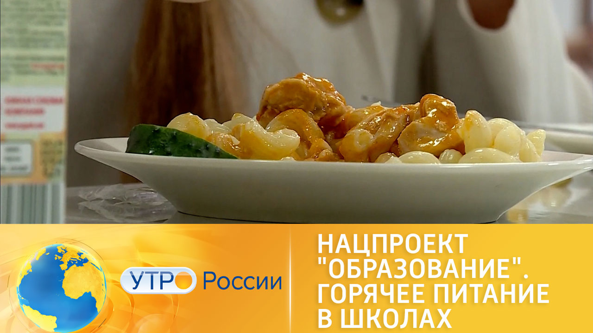 Нацпроект "Образование". Горячее питание в школах