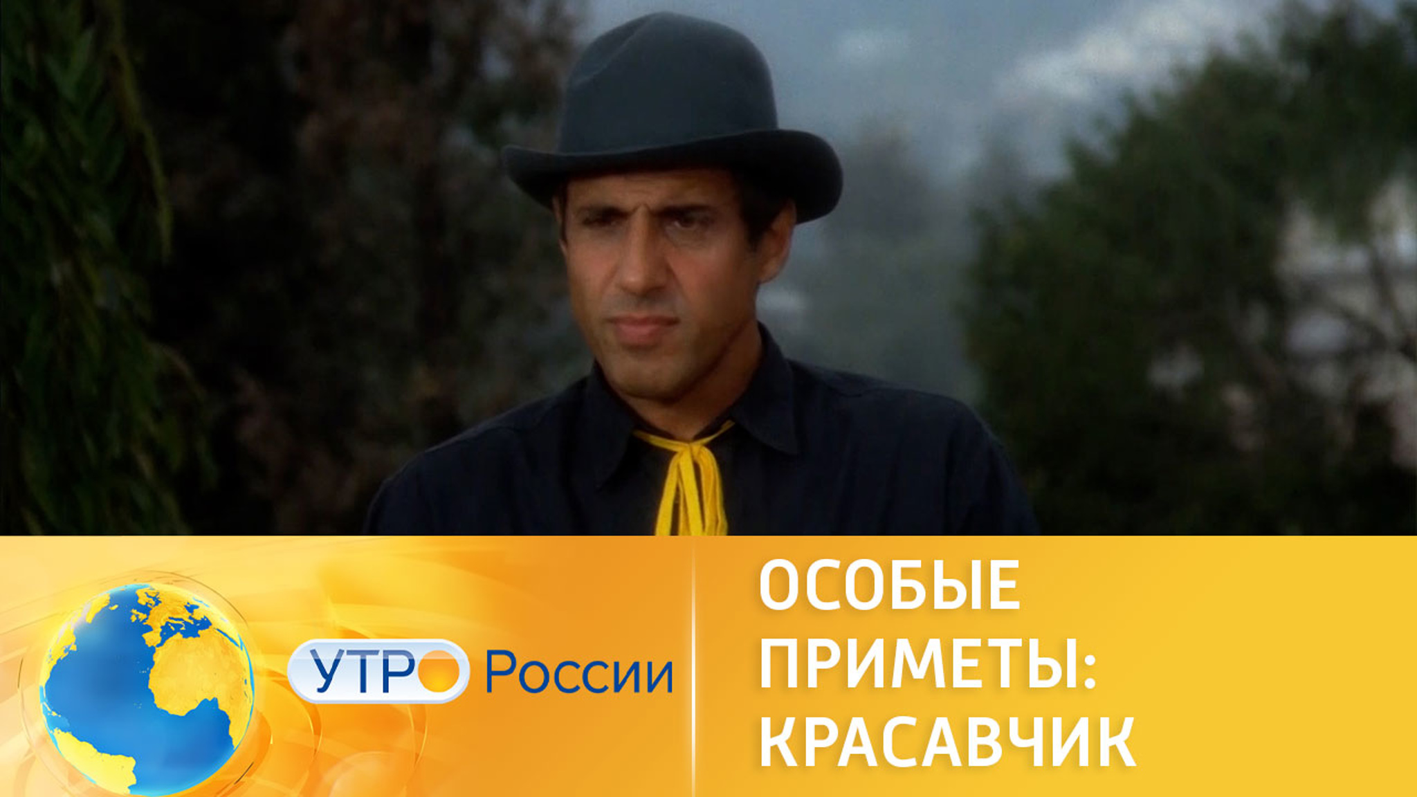 "Особые приметы: красавчик" с Челентано впервые в российском прокате