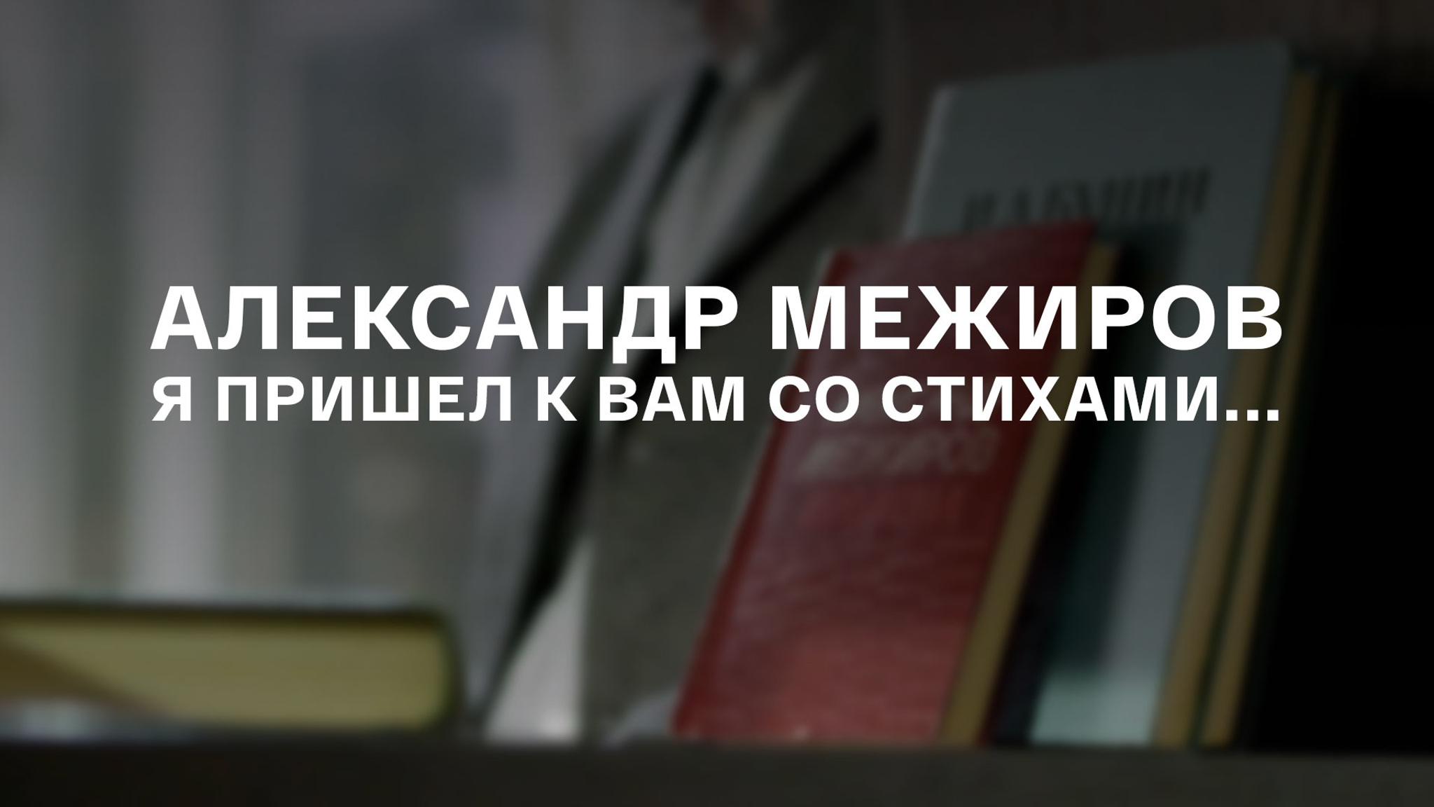 Я пришел к вам со стихами... Александр Межиров