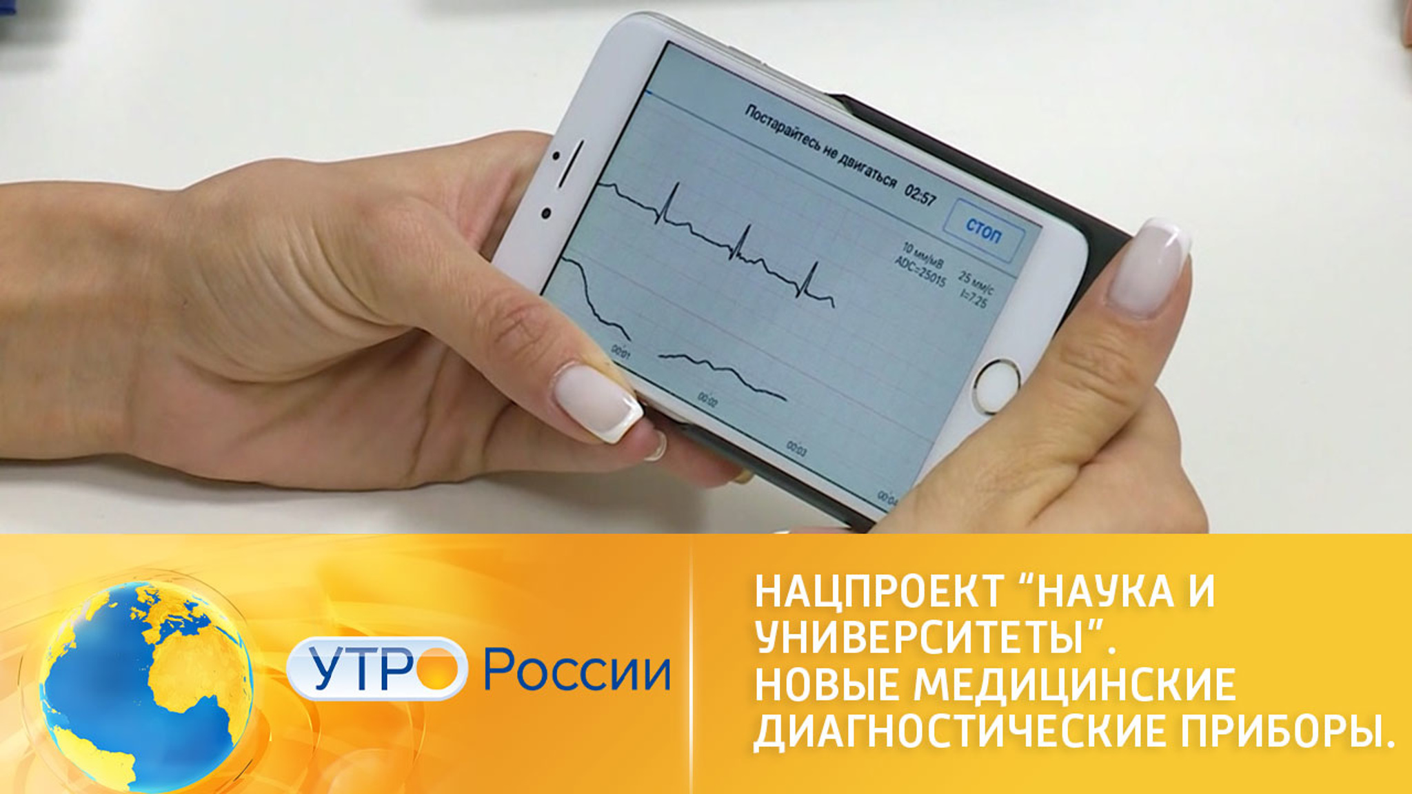 Нацпроект "Наука и университеты". Новые медицинские диагностические приборы.