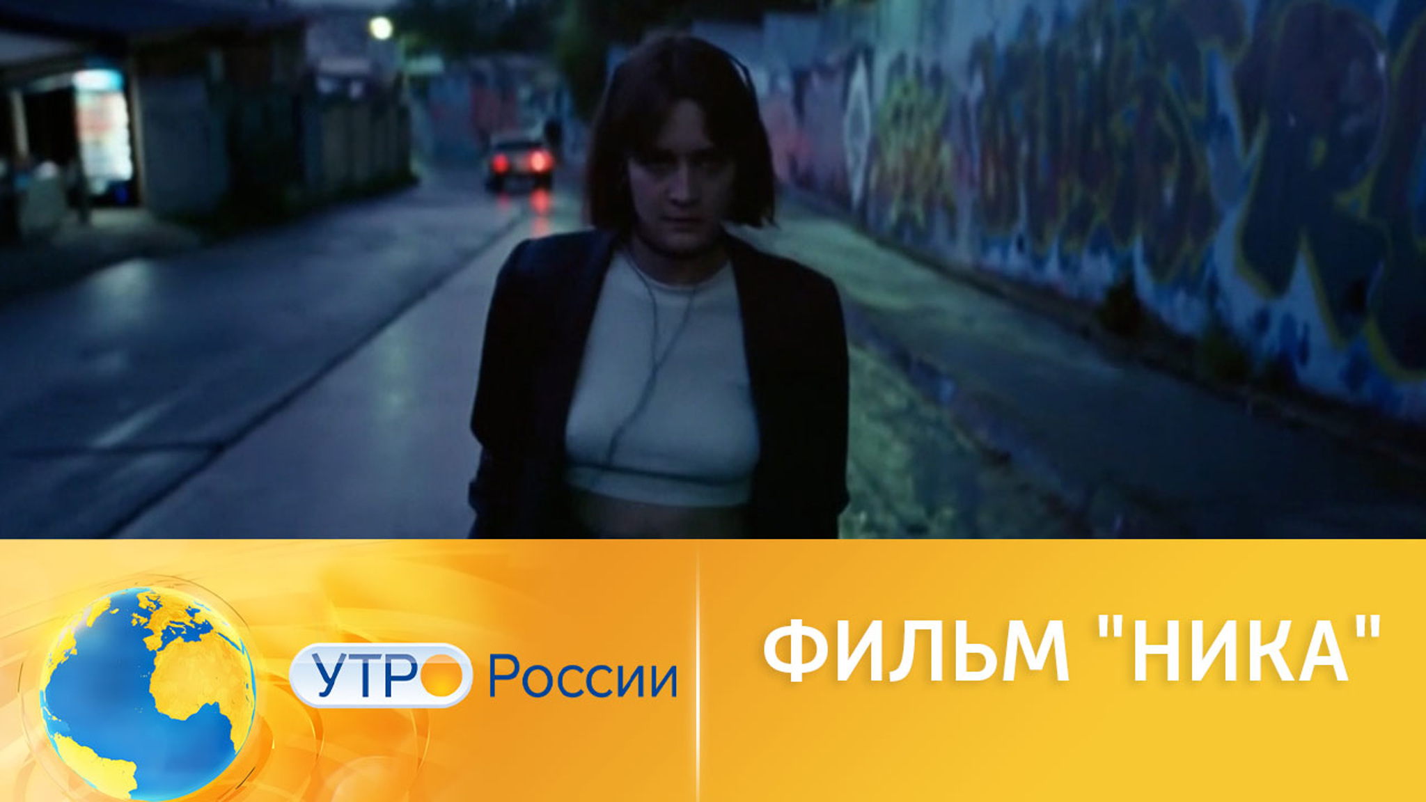 Премьера в кинотеатрах страны – российская драма "Ника"
