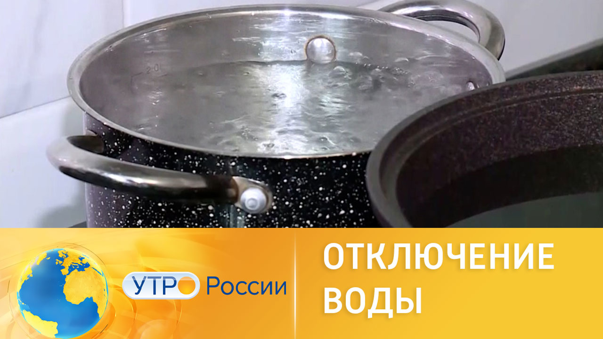 Отключение воды