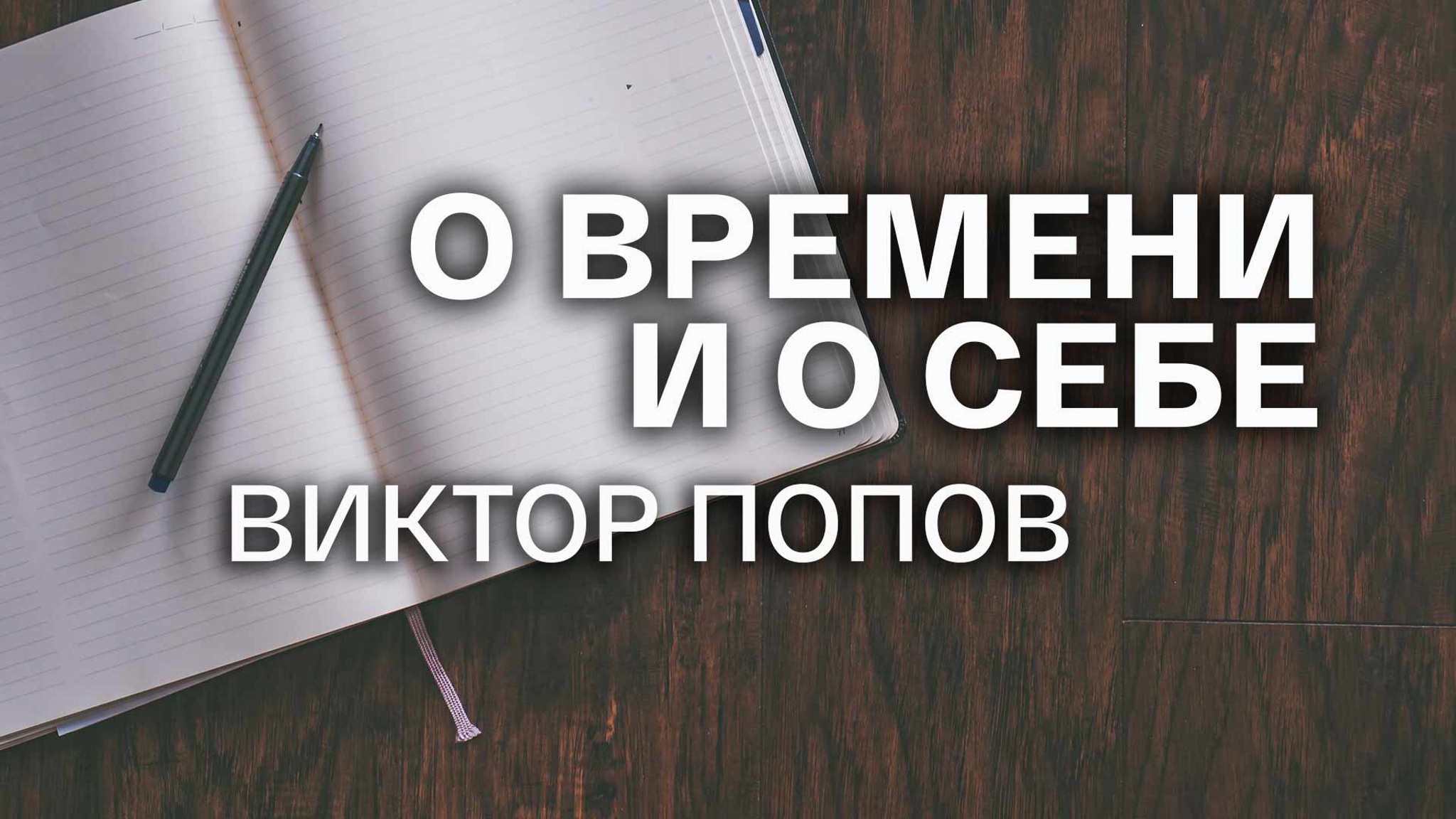 О времени и о себе. Виктор Попов