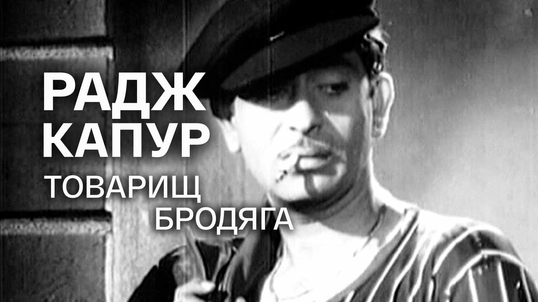 Радж Капур. Товарищ бродяга
